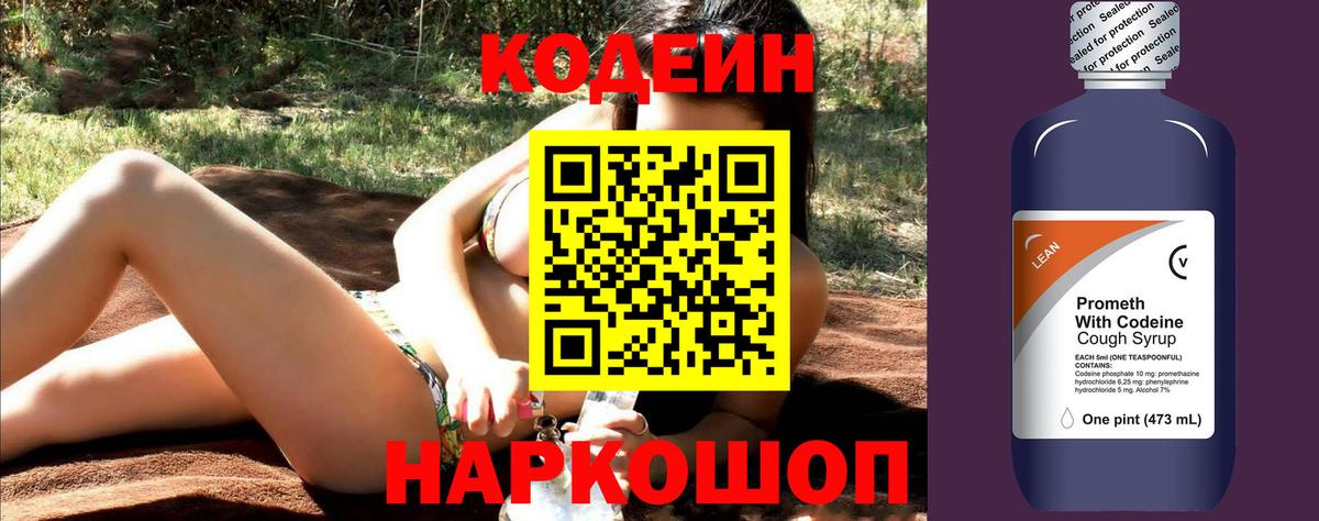 Кодеин напиток Lean (лин)  Кодеин Purple Drank  Вход с VPN  Минусинск 